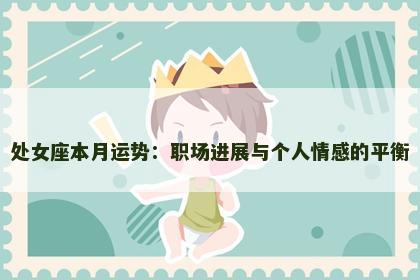 处女座本月运势：职场进展与个人情感的平衡