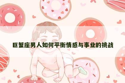 巨蟹座男人如何平衡情感与事业的挑战