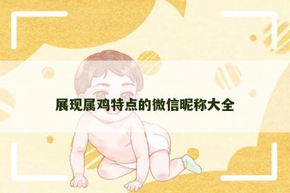 展现属鸡特点的微信昵称大全