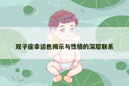 双子座幸运色揭示与性格的深层联系