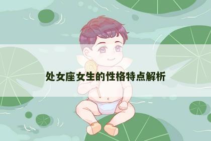 处女座女生的性格特点解析