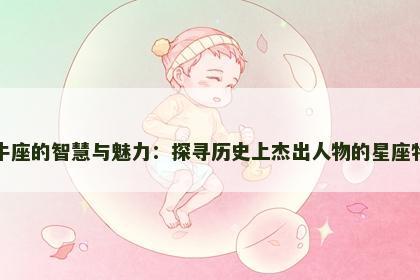 金牛座的智慧与魅力：探寻历史上杰出人物的星座特质