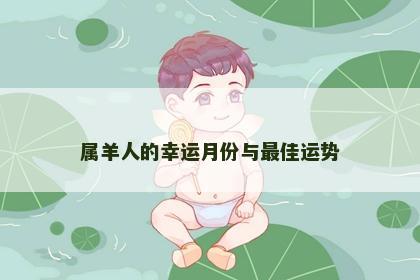 属羊人的幸运月份与最佳运势
