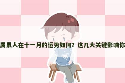 属鼠人在十一月的运势如何？这几大关键影响你