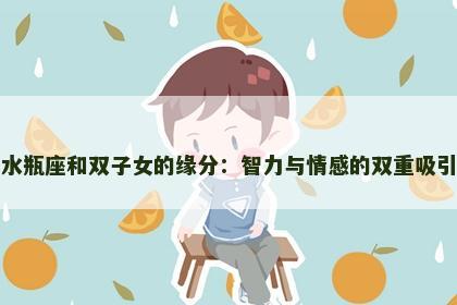 水瓶座和双子女的缘分：智力与情感的双重吸引