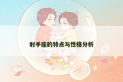 射手座的特点与性格分析
