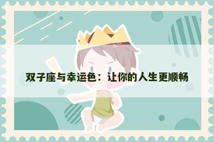 双子座与幸运色：让你的人生更顺畅