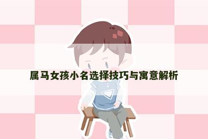 属马女孩小名选择技巧与寓意解析