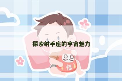探索射手座的宇宙魅力