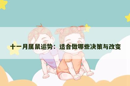 十一月属鼠运势：适合做哪些决策与改变