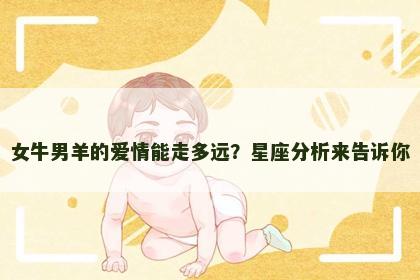 女牛男羊的爱情能走多远？星座分析来告诉你