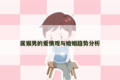属猴男的爱情观与婚姻趋势分析