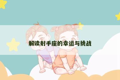 解读射手座的幸运与挑战