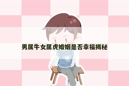 男属牛女属虎婚姻是否幸福揭秘