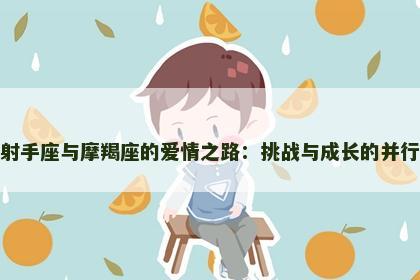 射手座与摩羯座的爱情之路：挑战与成长的并行