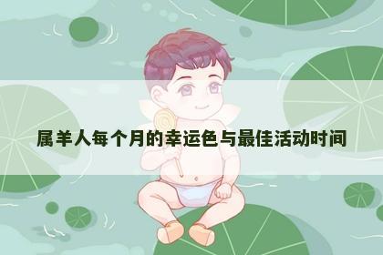属羊人每个月的幸运色与最佳活动时间