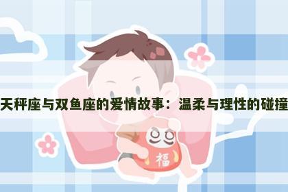天秤座与双鱼座的爱情故事：温柔与理性的碰撞
