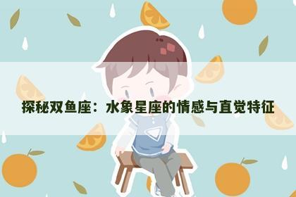 探秘双鱼座：水象星座的情感与直觉特征