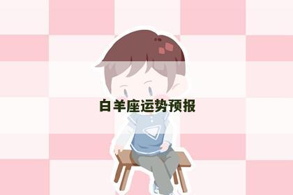 白羊座运势预报