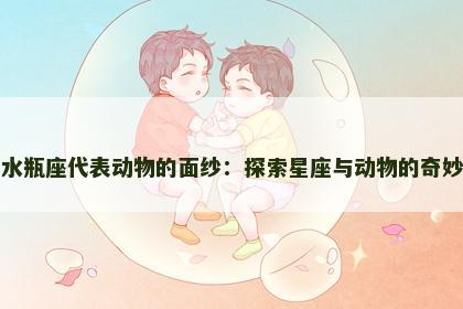 揭开水瓶座代表动物的面纱：探索星座与动物的奇妙关系