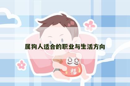 属狗人适合的职业与生活方向