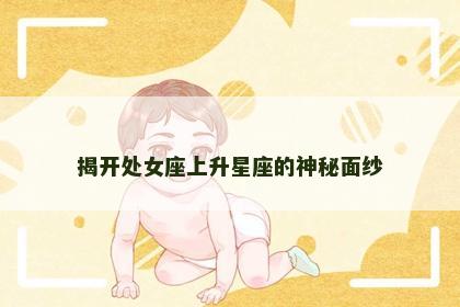 揭开处女座上升星座的神秘面纱