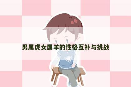 男属虎女属羊的性格互补与挑战