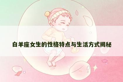 白羊座女生的性格特点与生活方式揭秘