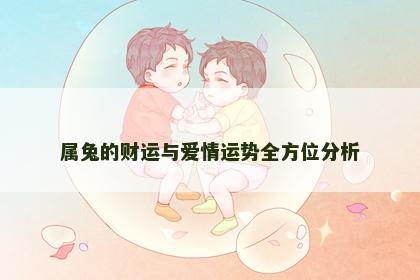 属兔的财运与爱情运势全方位分析