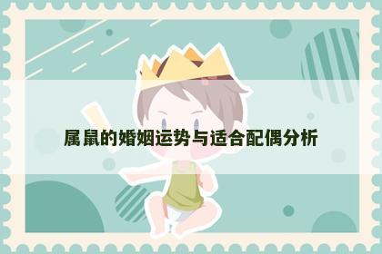 属鼠的婚姻运势与适合配偶分析