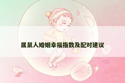 属鼠人婚姻幸福指数及配对建议