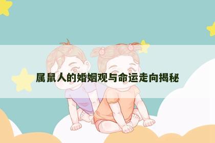 属鼠人的婚姻观与命运走向揭秘