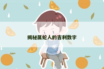 揭秘属蛇人的吉利数字