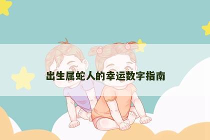 出生属蛇人的幸运数字指南