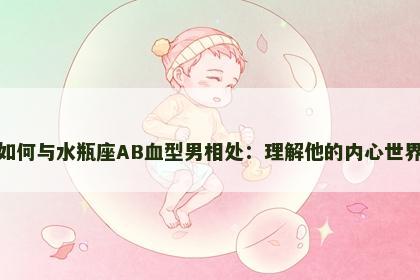 如何与水瓶座AB血型男相处：理解他的内心世界
