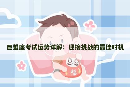 巨蟹座考试运势详解：迎接挑战的最佳时机