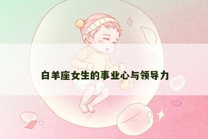 白羊座女生的事业心与领导力