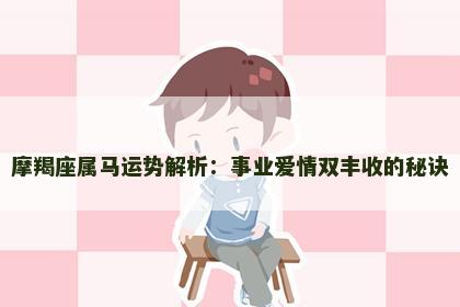 摩羯座属马运势解析：事业爱情双丰收的秘诀