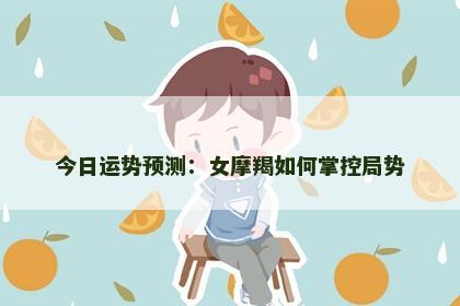 今日运势预测：女摩羯如何掌控局势