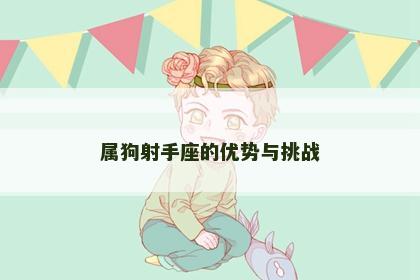 属狗射手座的优势与挑战