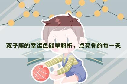 双子座的幸运色能量解析，点亮你的每一天