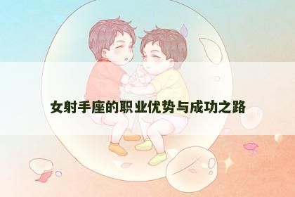 女射手座的职业优势与成功之路