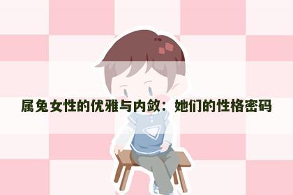属兔女性的优雅与内敛：她们的性格密码