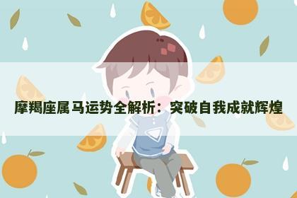 摩羯座属马运势全解析：突破自我成就辉煌
