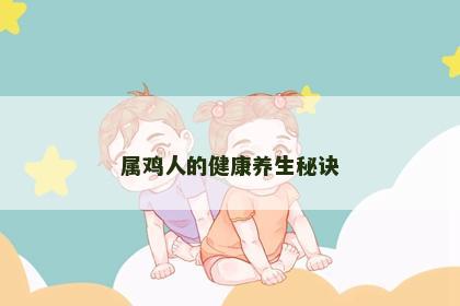 属鸡人的健康养生秘诀