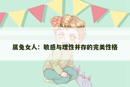 属兔女人：敏感与理性并存的完美性格