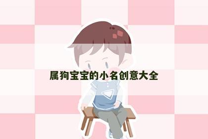 属狗宝宝的小名创意大全
