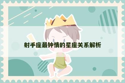 射手座最钟情的星座关系解析