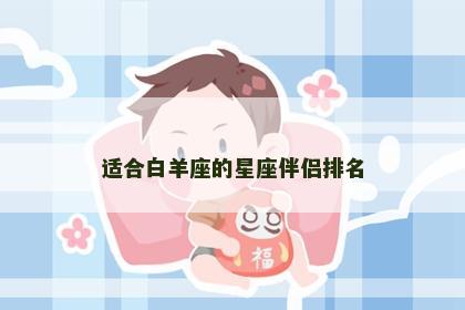 适合白羊座的星座伴侣排名