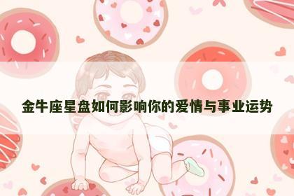 金牛座星盘如何影响你的爱情与事业运势